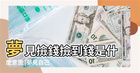 夢見存錢|夢見錢、鈔票